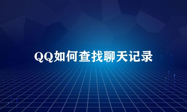QQ如何查找聊天记录