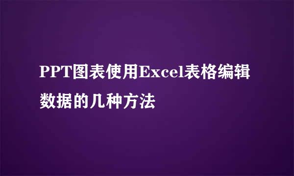PPT图表使用Excel表格编辑数据的几种方法