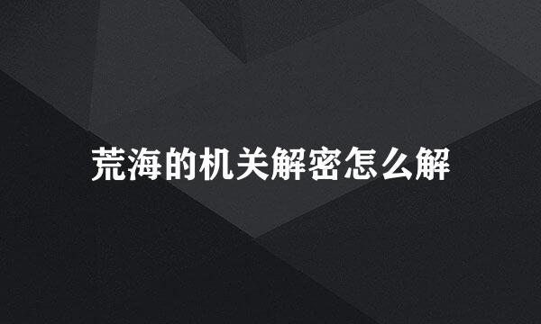 荒海的机关解密怎么解