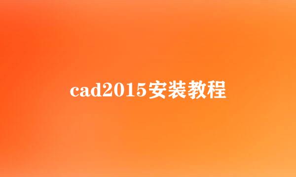 cad2015安装教程