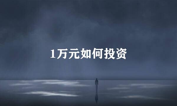 1万元如何投资