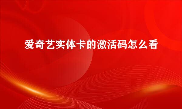 爱奇艺实体卡的激活码怎么看