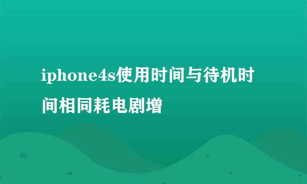 iphone4s使用时间与待机时间相同耗电剧增