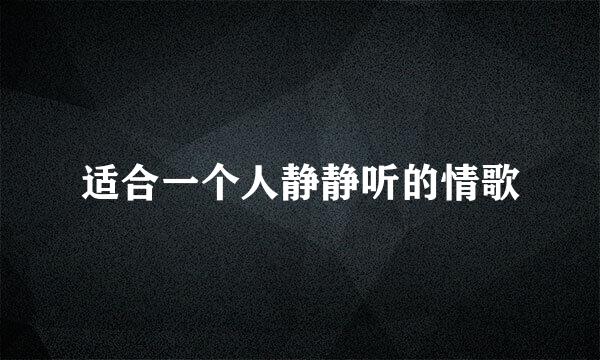 适合一个人静静听的情歌