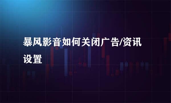 暴风影音如何关闭广告/资讯设置