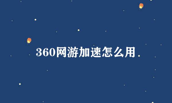 360网游加速怎么用