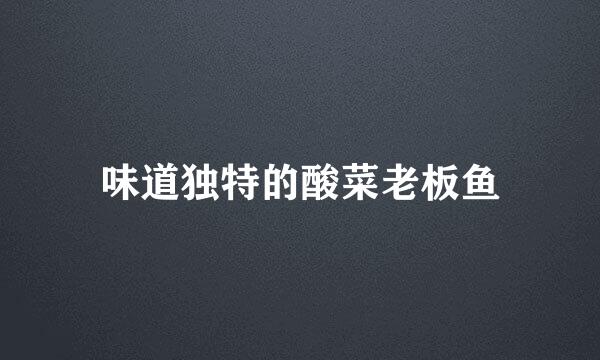 味道独特的酸菜老板鱼