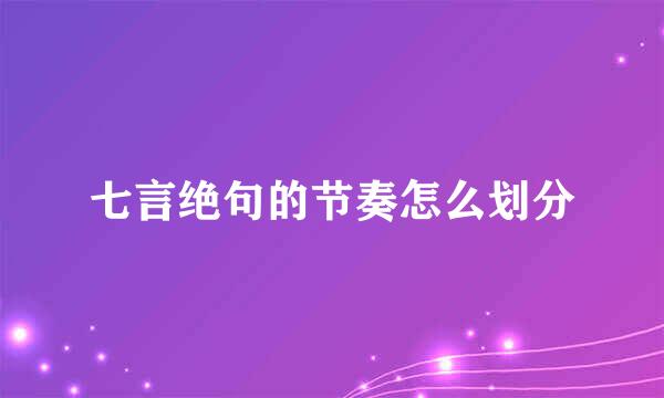 七言绝句的节奏怎么划分