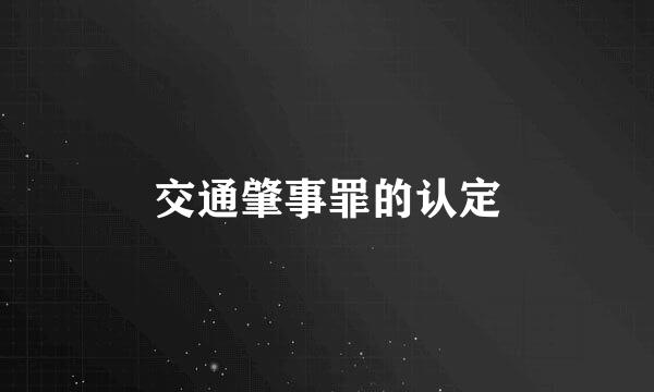 交通肇事罪的认定