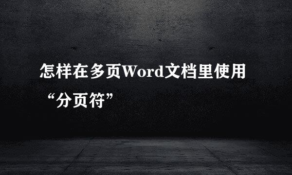 怎样在多页Word文档里使用“分页符”