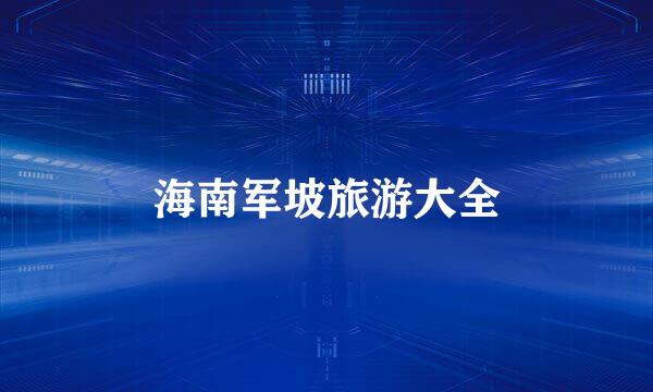 海南军坡旅游大全