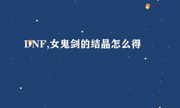 DNF,女鬼剑的结晶怎么得