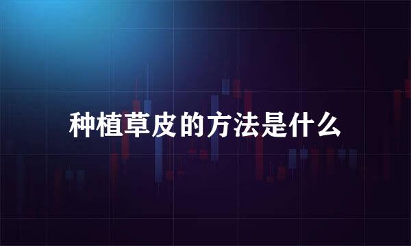 种植草皮的方法是什么