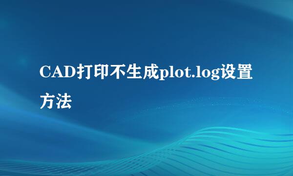 CAD打印不生成plot.log设置方法