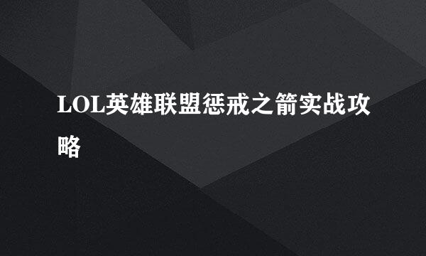 LOL英雄联盟惩戒之箭实战攻略