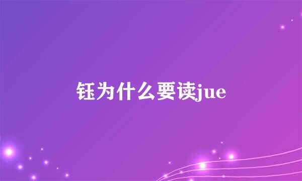 钰为什么要读jue