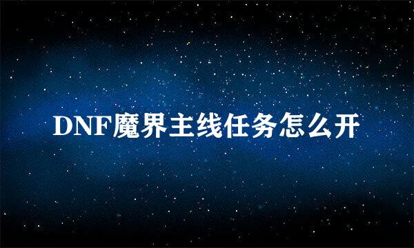 DNF魔界主线任务怎么开
