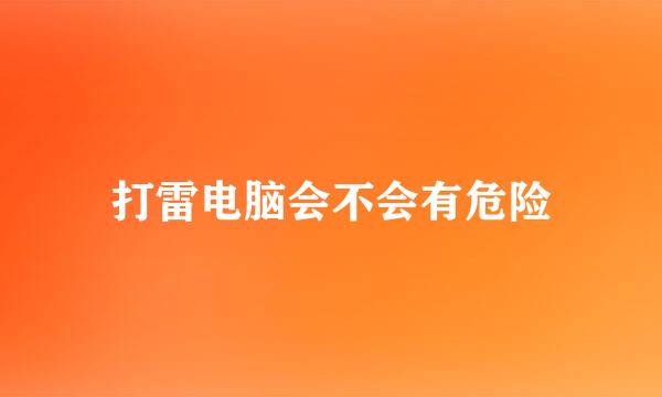 打雷电脑会不会有危险