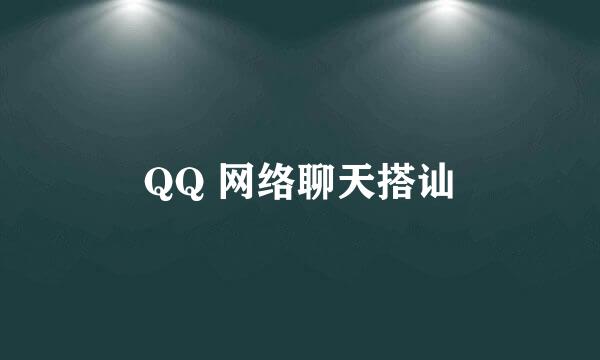 QQ 网络聊天搭讪
