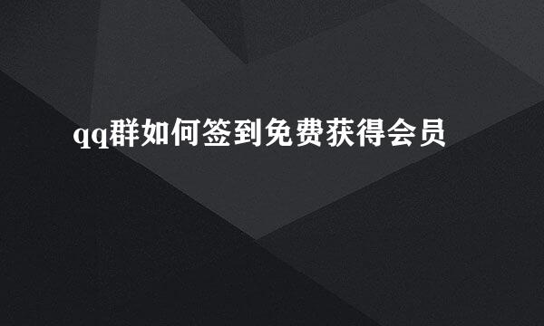 qq群如何签到免费获得会员