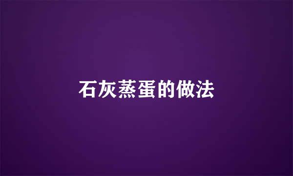 石灰蒸蛋的做法