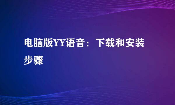电脑版YY语音:下载和安装步骤