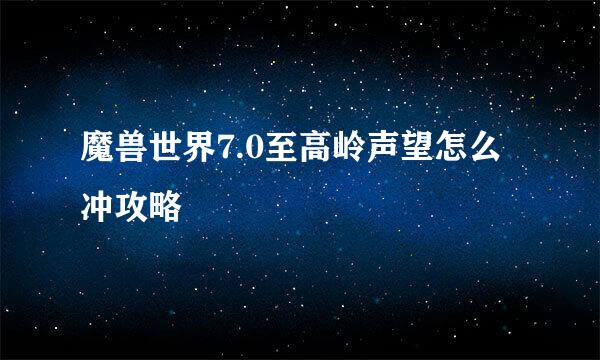 魔兽世界7.0至高岭声望怎么冲攻略