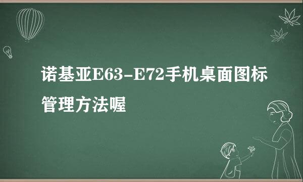 诺基亚E63-E72手机桌面图标管理方法喔