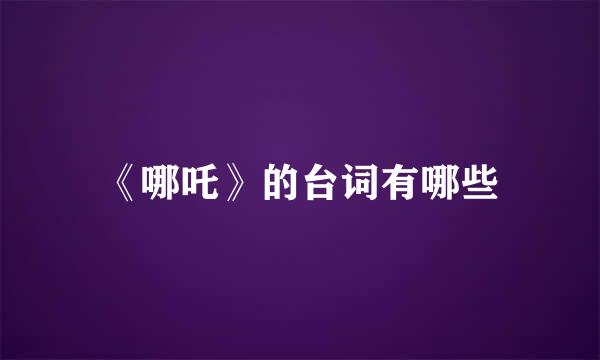 《哪吒》的台词有哪些