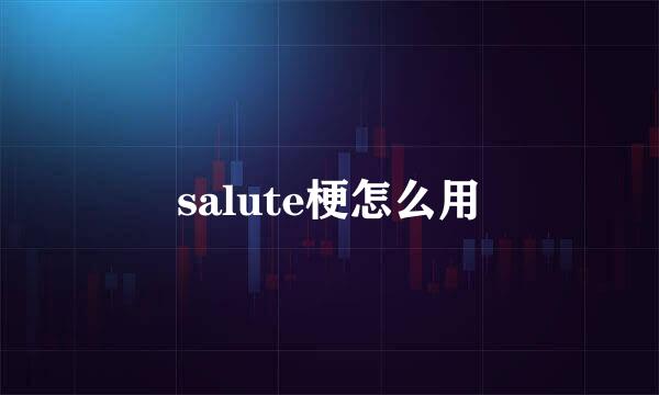 salute梗怎么用