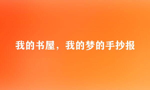 我的书屋，我的梦的手抄报