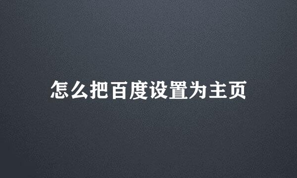 怎么把百度设置为主页
