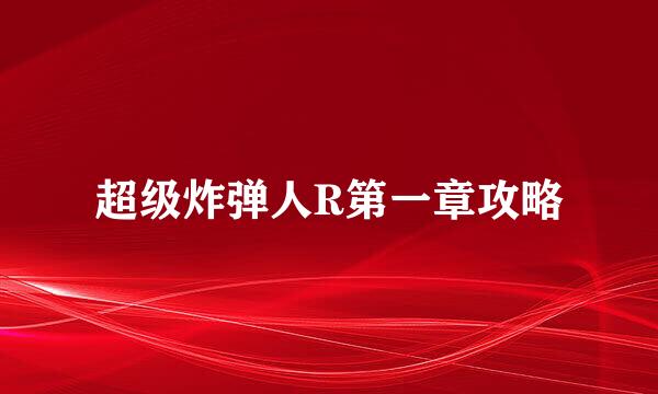 超级炸弹人R第一章攻略
