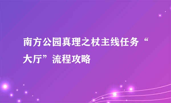 南方公园真理之杖主线任务“大厅”流程攻略