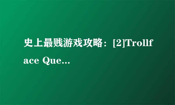 史上最贱游戏攻略：[2]Trollface Quest 第2波