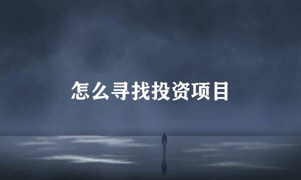 怎么寻找投资项目