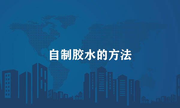 自制胶水的方法