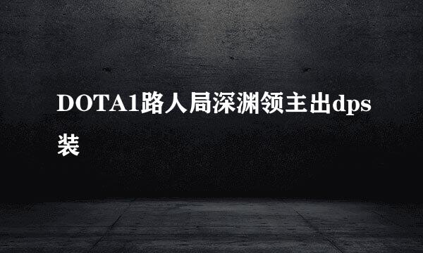 DOTA1路人局深渊领主出dps装