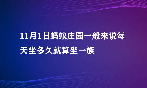 11月1日蚂蚁庄园一般来说每天坐多久就算坐一族