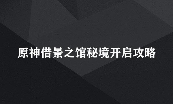 原神借景之馆秘境开启攻略