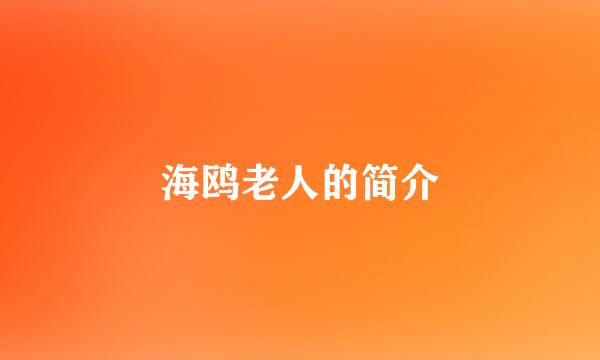 海鸥老人的简介