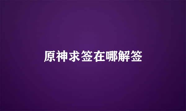 原神求签在哪解签