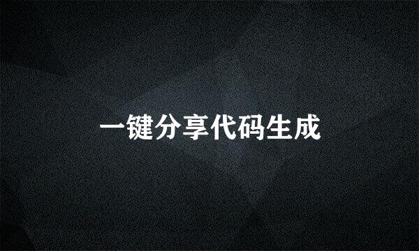 一键分享代码生成