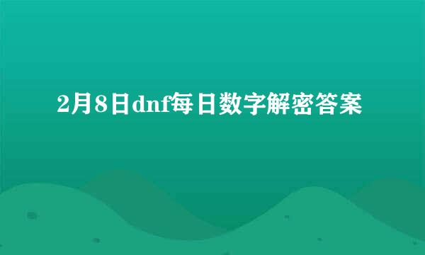 2月8日dnf每日数字解密答案