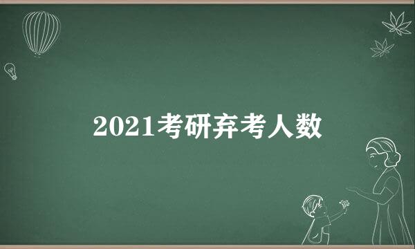2021考研弃考人数