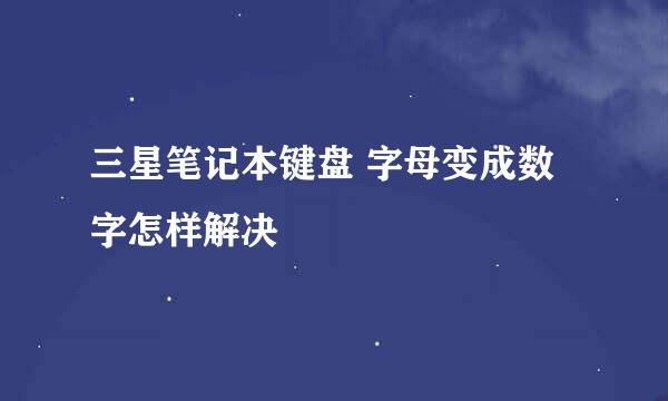 三星笔记本键盘 字母变成数字怎样解决