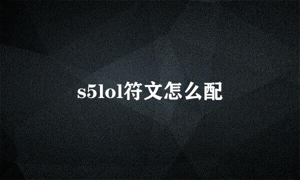 s5lol符文怎么配