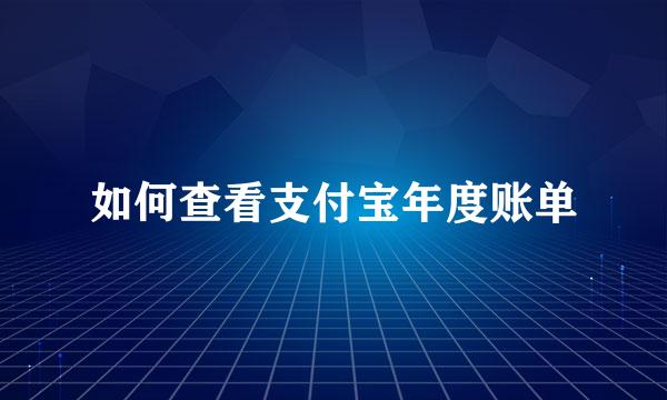 如何查看支付宝年度账单