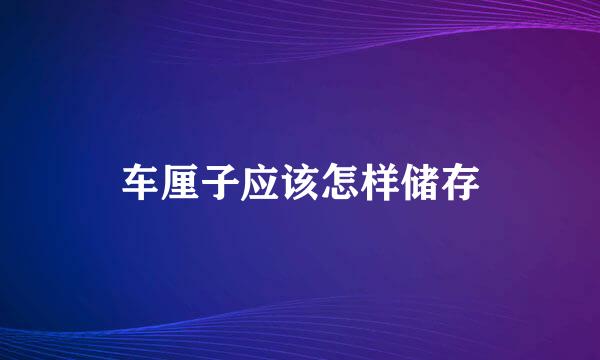 车厘子应该怎样储存