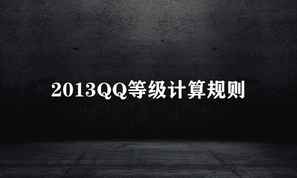 2013QQ等级计算规则